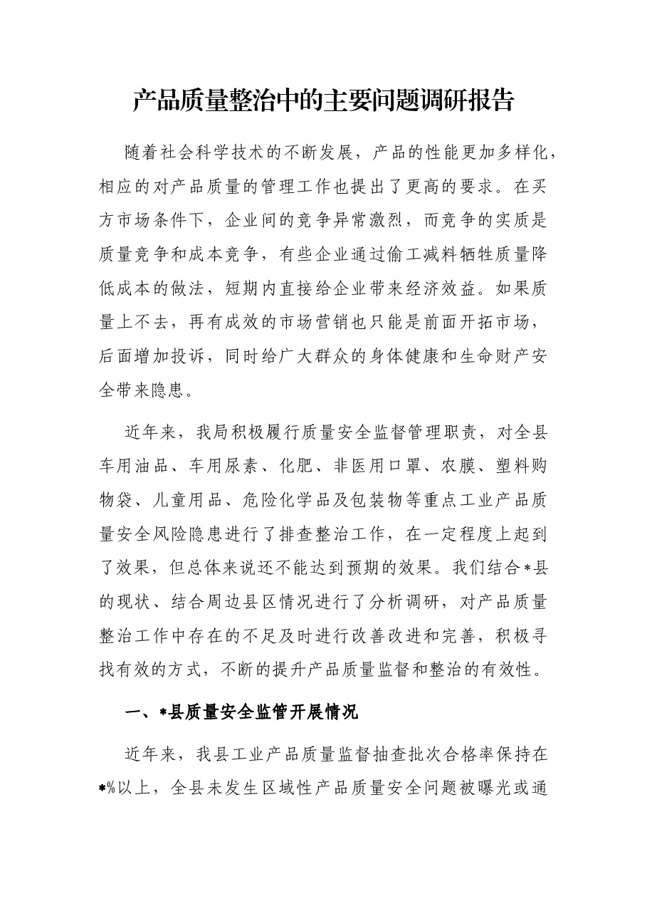 产品质量整治中的主要问题调研报告.docx,第1页预览
