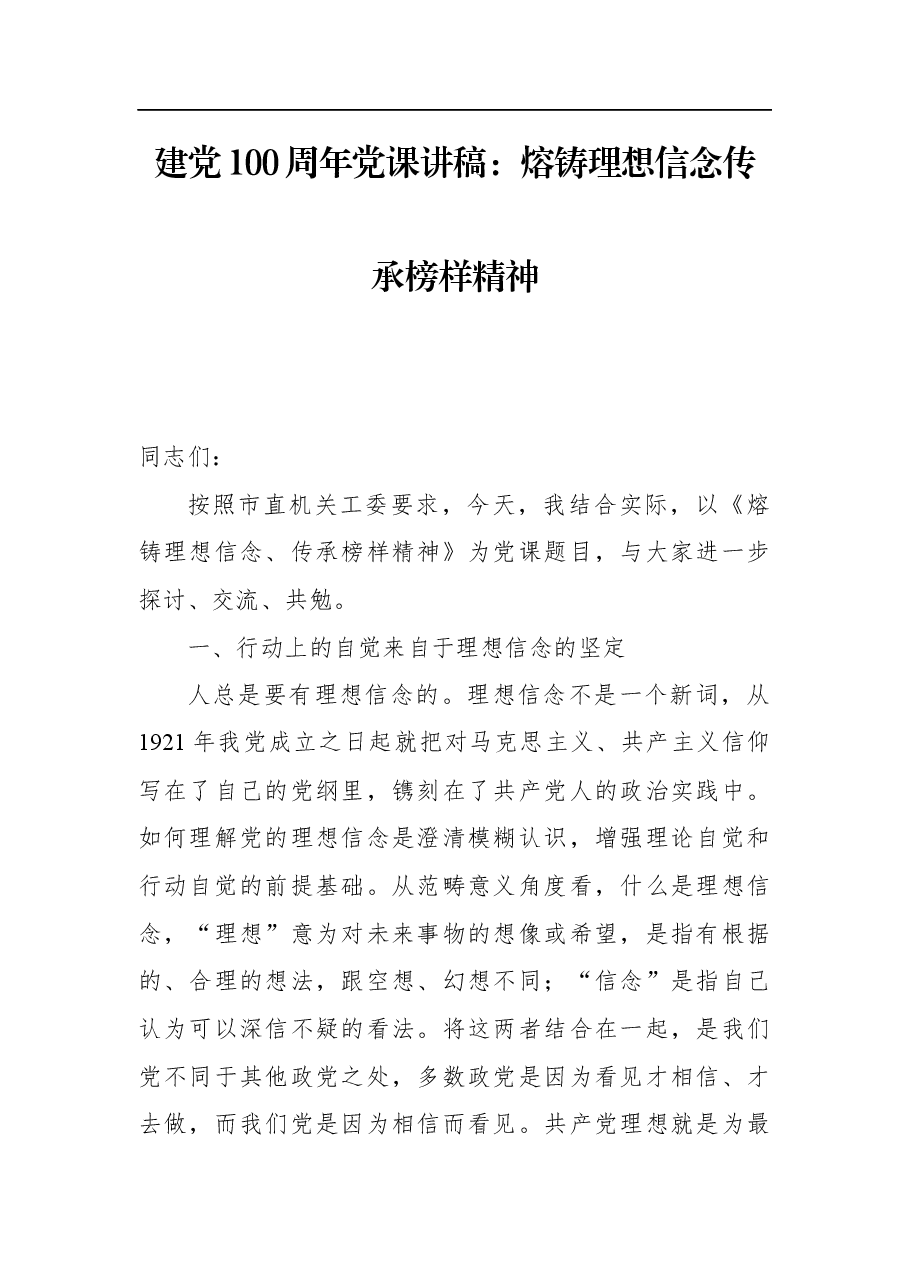 建党100周年党课讲稿:熔铸理想信念传承榜样精神.docx,第1页预览