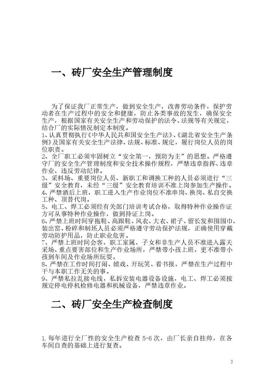 砖厂安全生产管理制度.doc，第2页预览