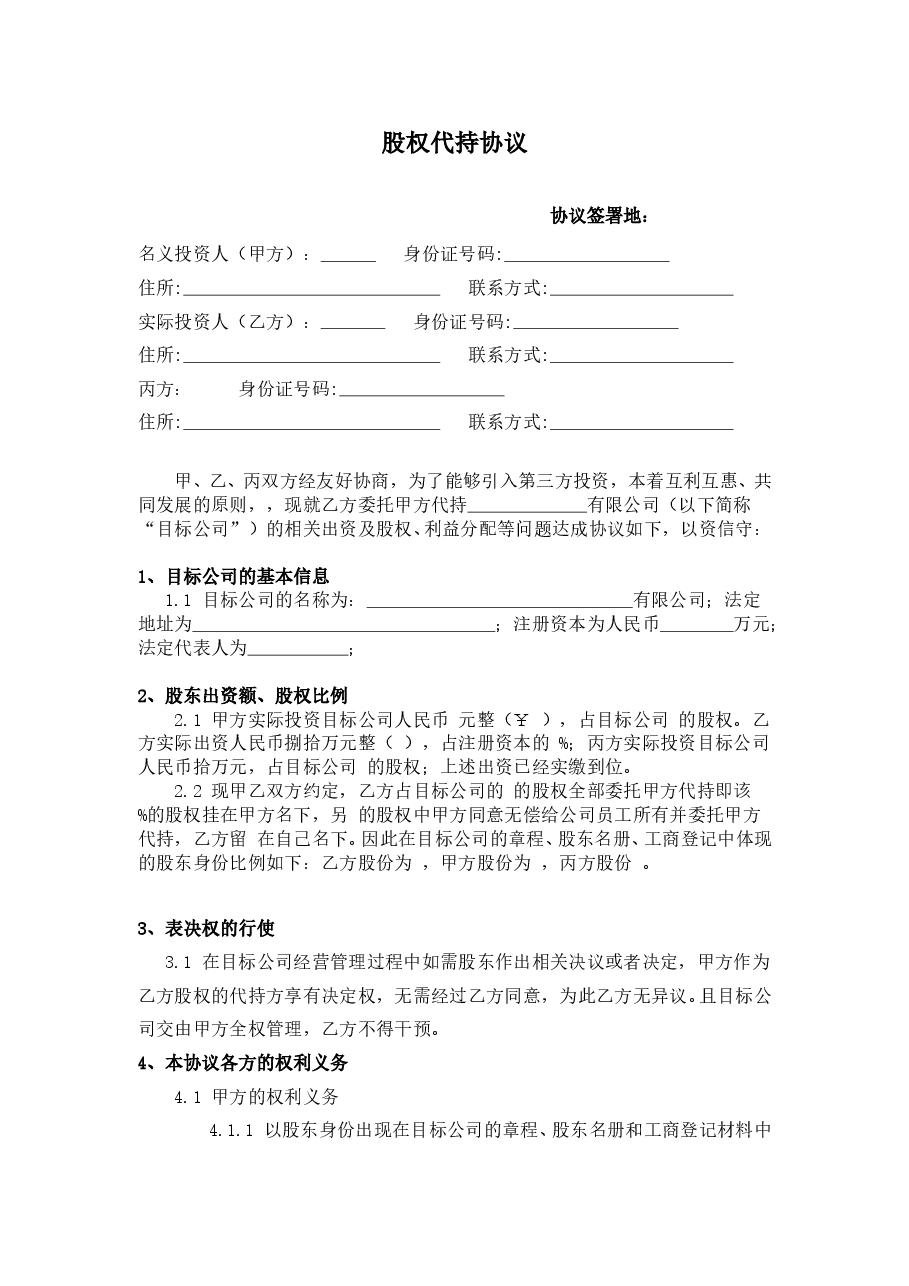 股权代持协议(利于代持方).doc,第1页预览