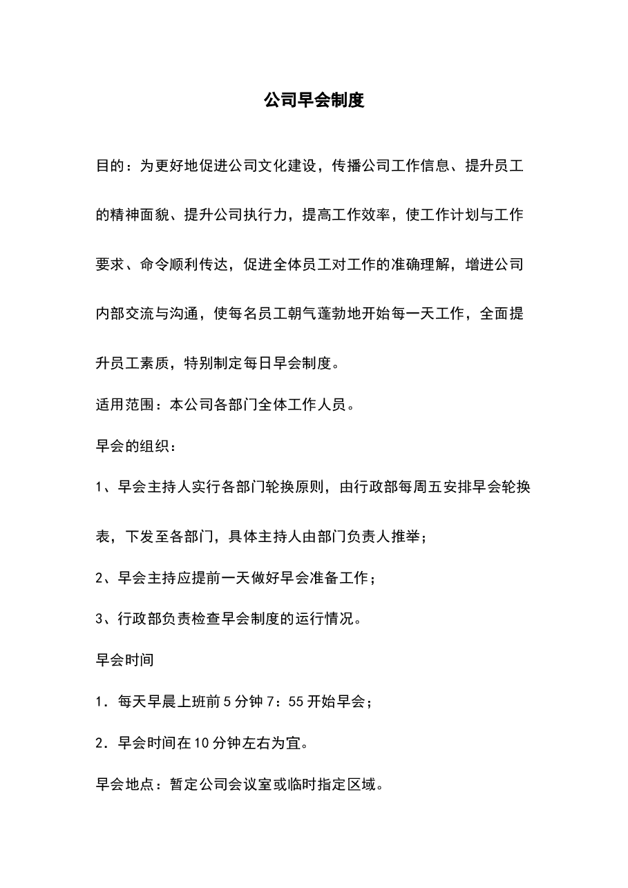 公司早会制度.docx,第1页预览