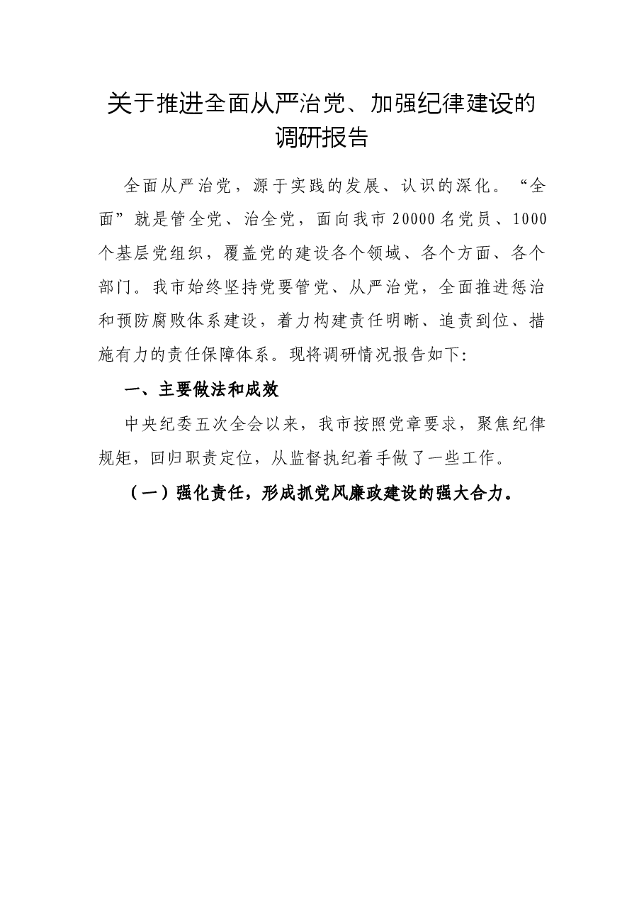 关于推进全面从严治党、加强纪律建设的调研报告.docx,第1页预览