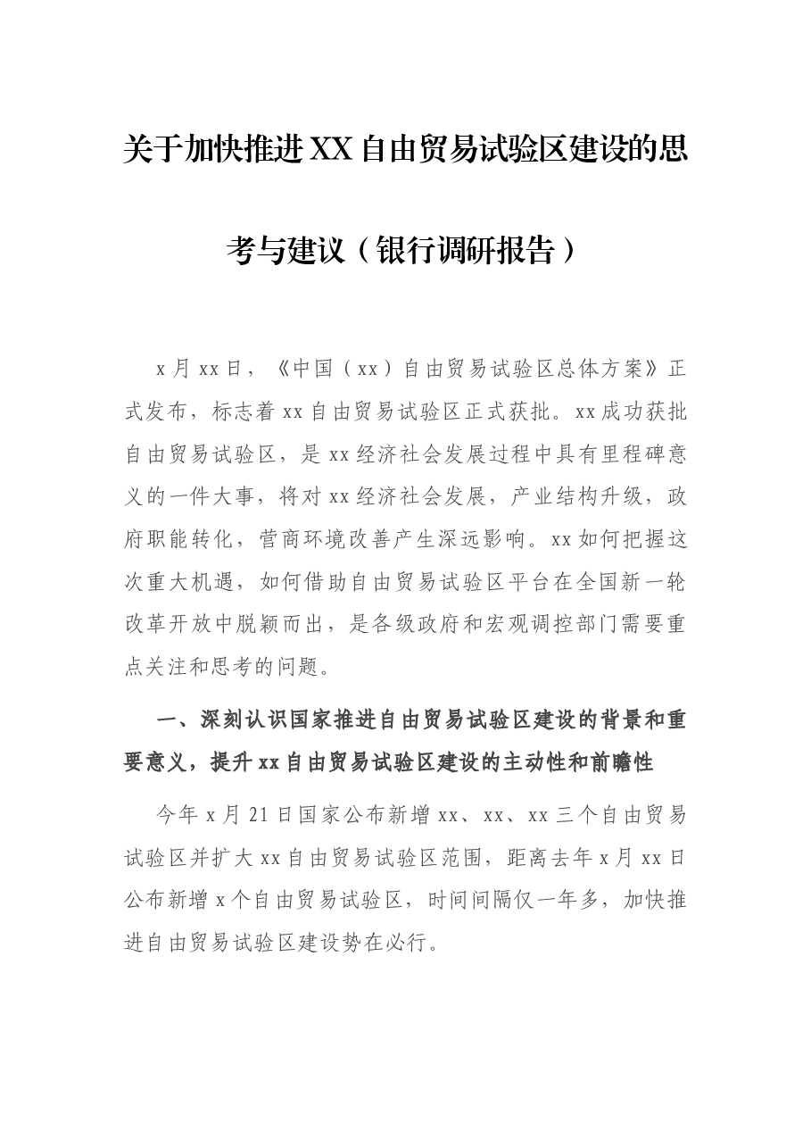 关于加快推进XX自由贸易试验区建设的思考与建议(银行调研报告).docx,第1页预览