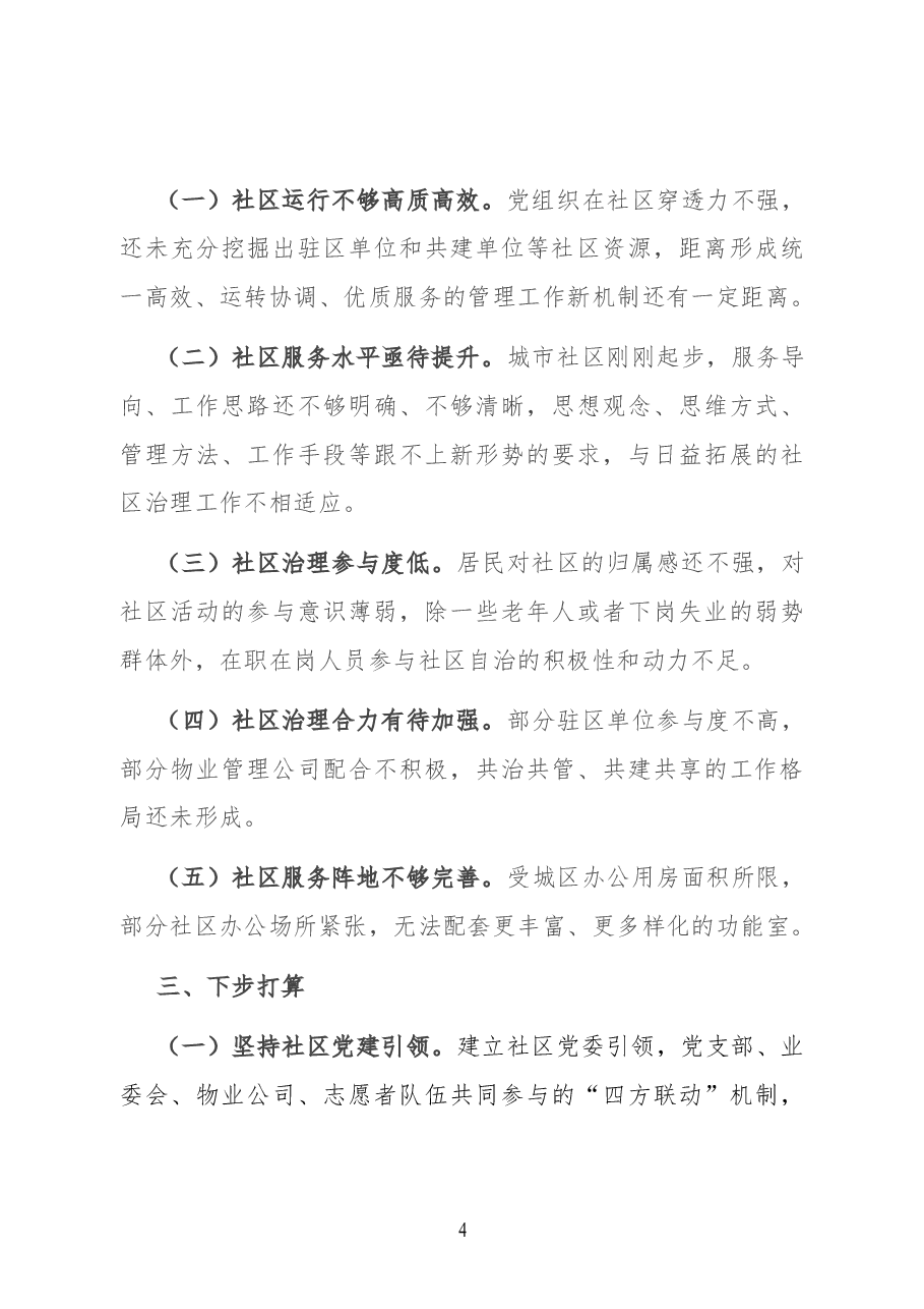 xx街道城市社区基层党建工作汇报材料.docx,第4页预览