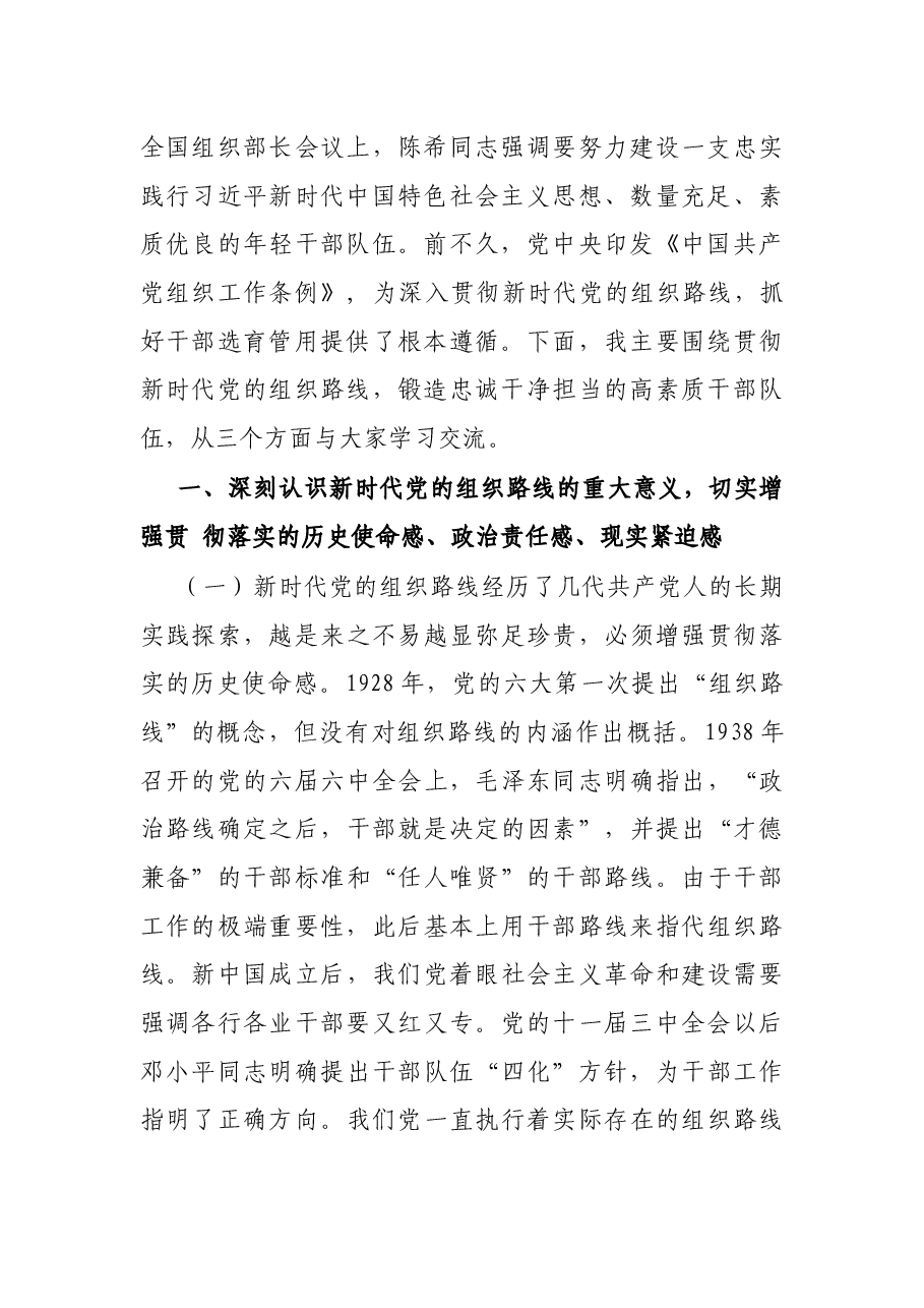 专题党课:锻造忠诚干净担当的高素质干部队伍.docx,第2页预览