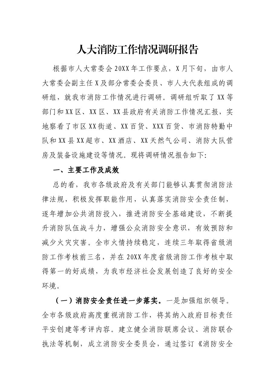 人大消防工作情况调研报告.docx，第1页预览
