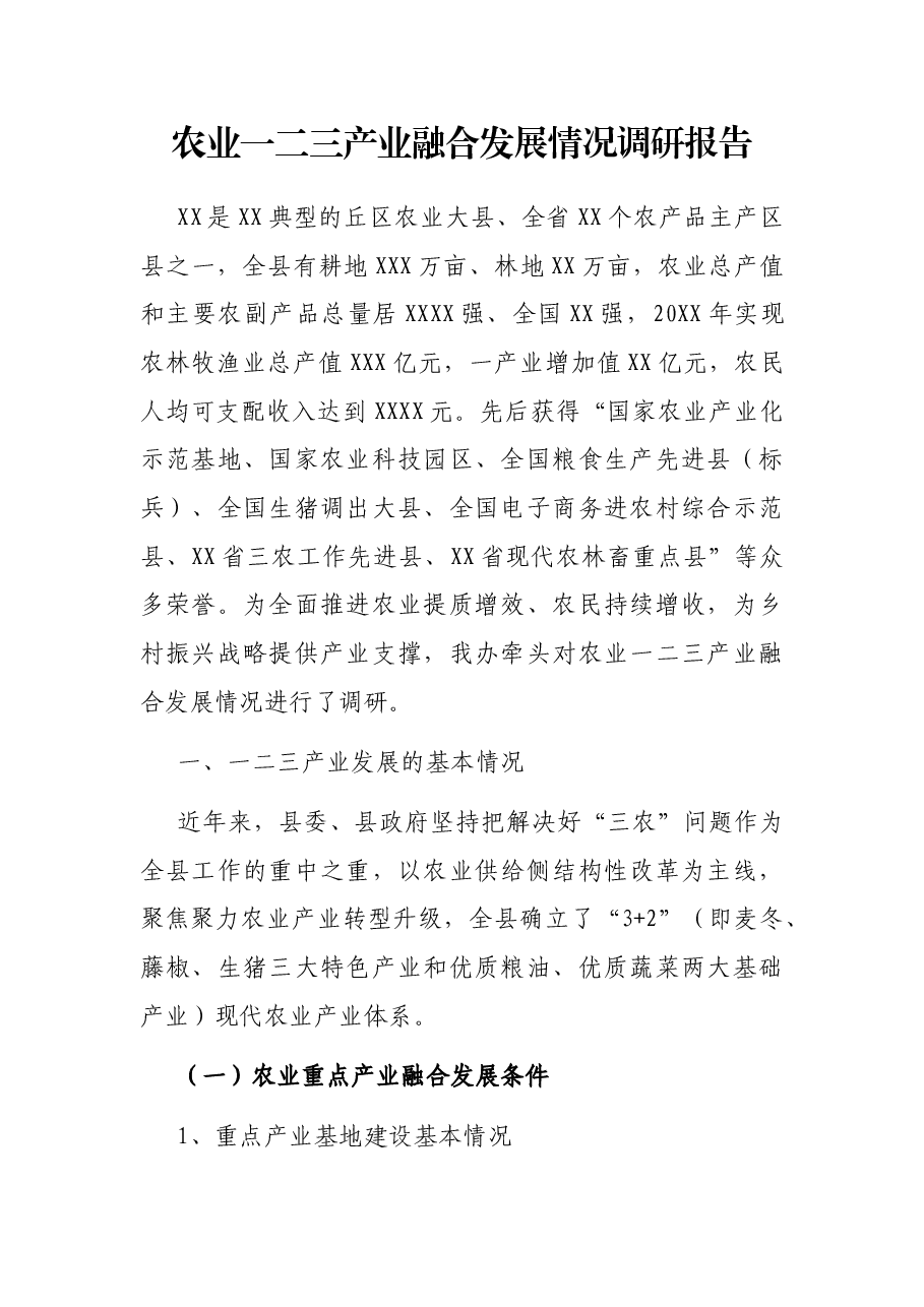 农业一二三产业融合发展情况调研报告.docx,第1页预览