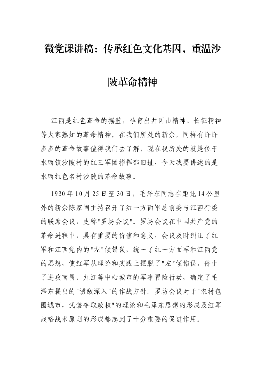微党课讲稿:传承红色文化基因,重温沙陂革命精神.docx,第1页预览