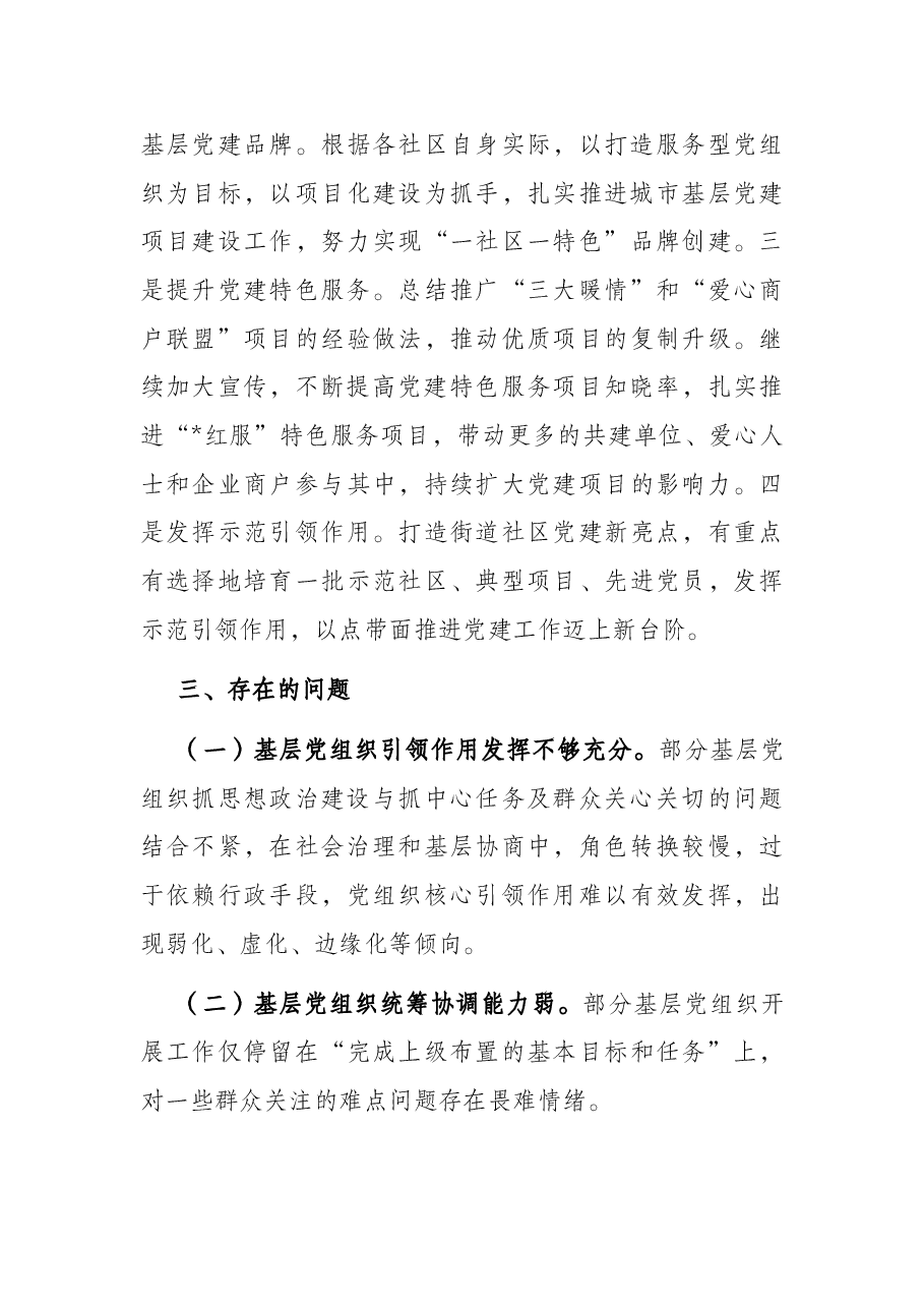 街道办事处基层党建工作调研报告.docx,第4页预览