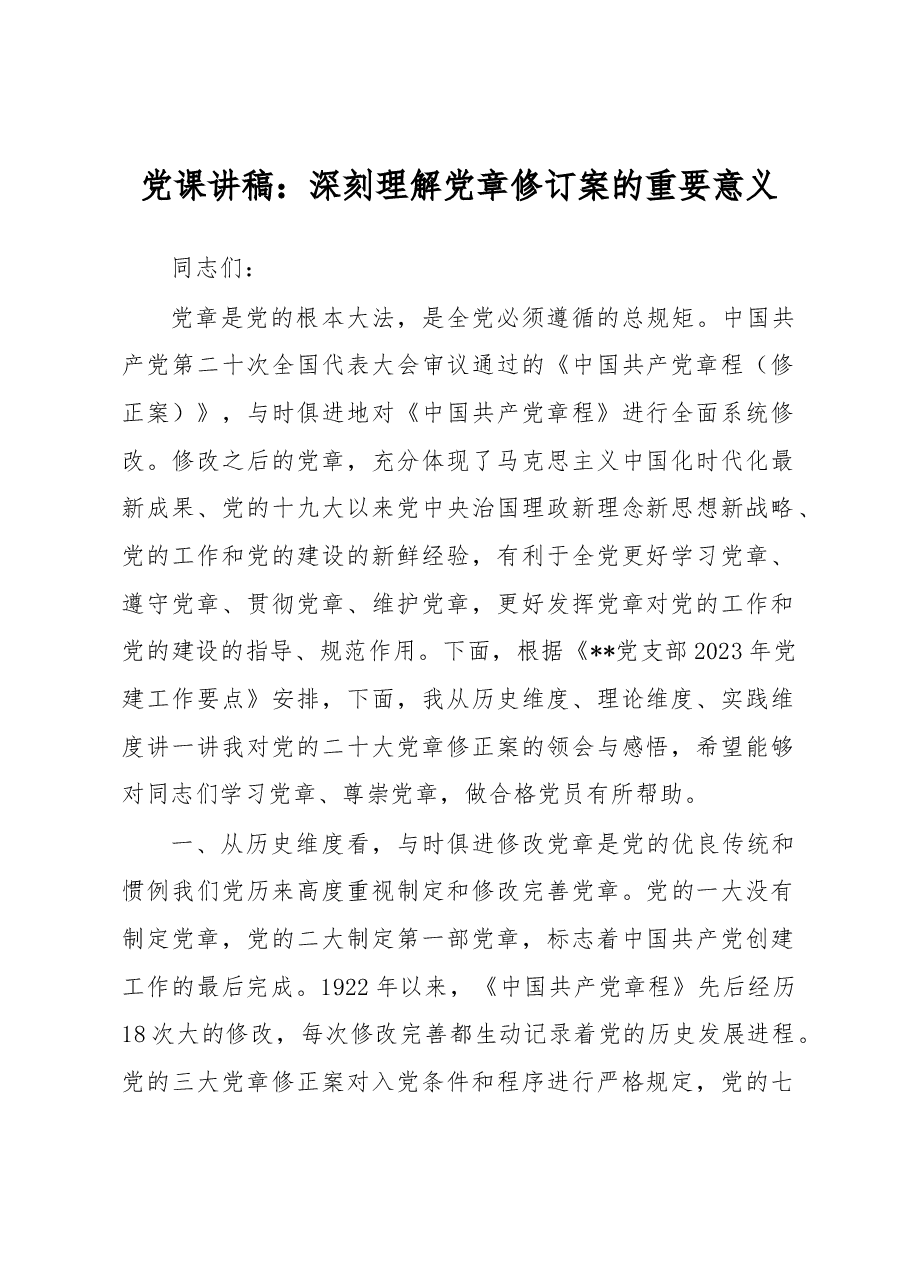 党课讲稿:深刻理解党章修订案的重要意义.docx,第1页预览