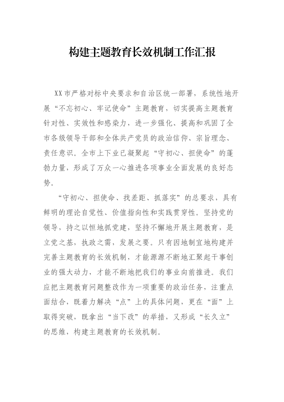构建主题教育长效机制工作汇报.docx,第1页预览