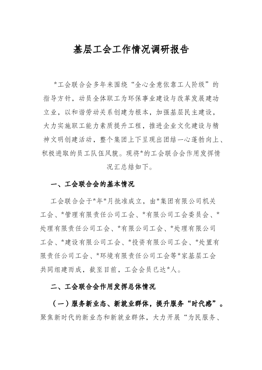 基层工会工作情况调研报告.docx,第1页预览