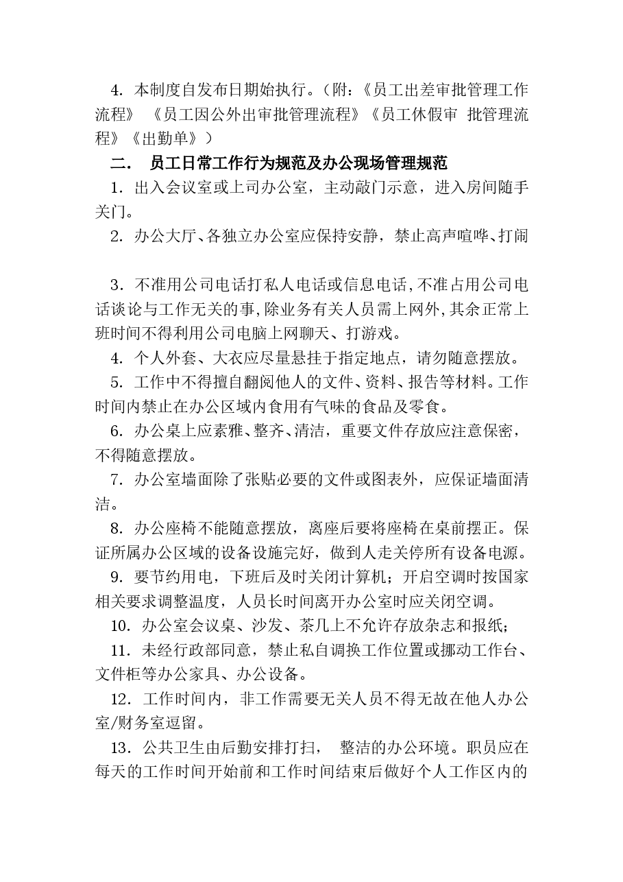 公司日常管理制度.doc,第4页预览
