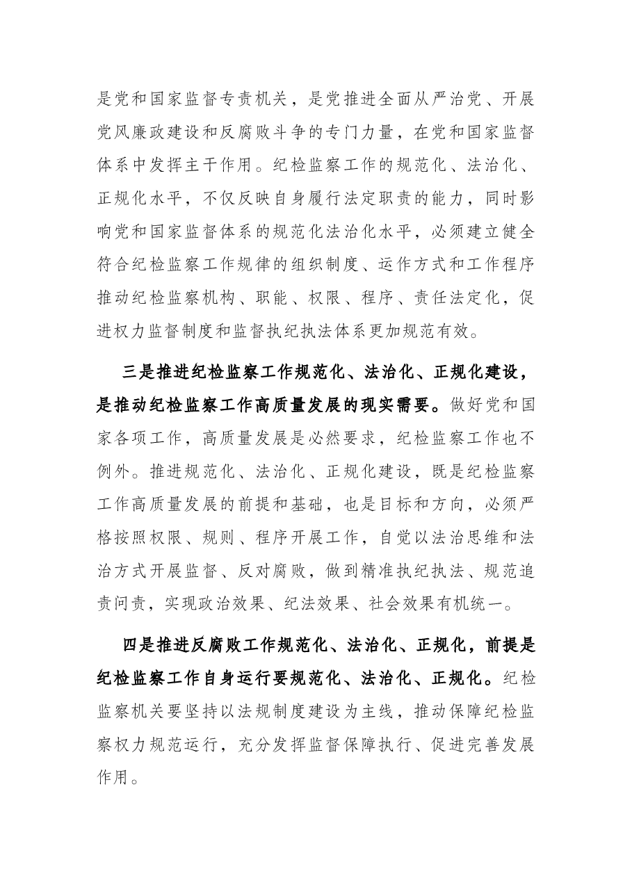 纪检监察工作规范化法治化正规化调研报告.docx,第4页预览