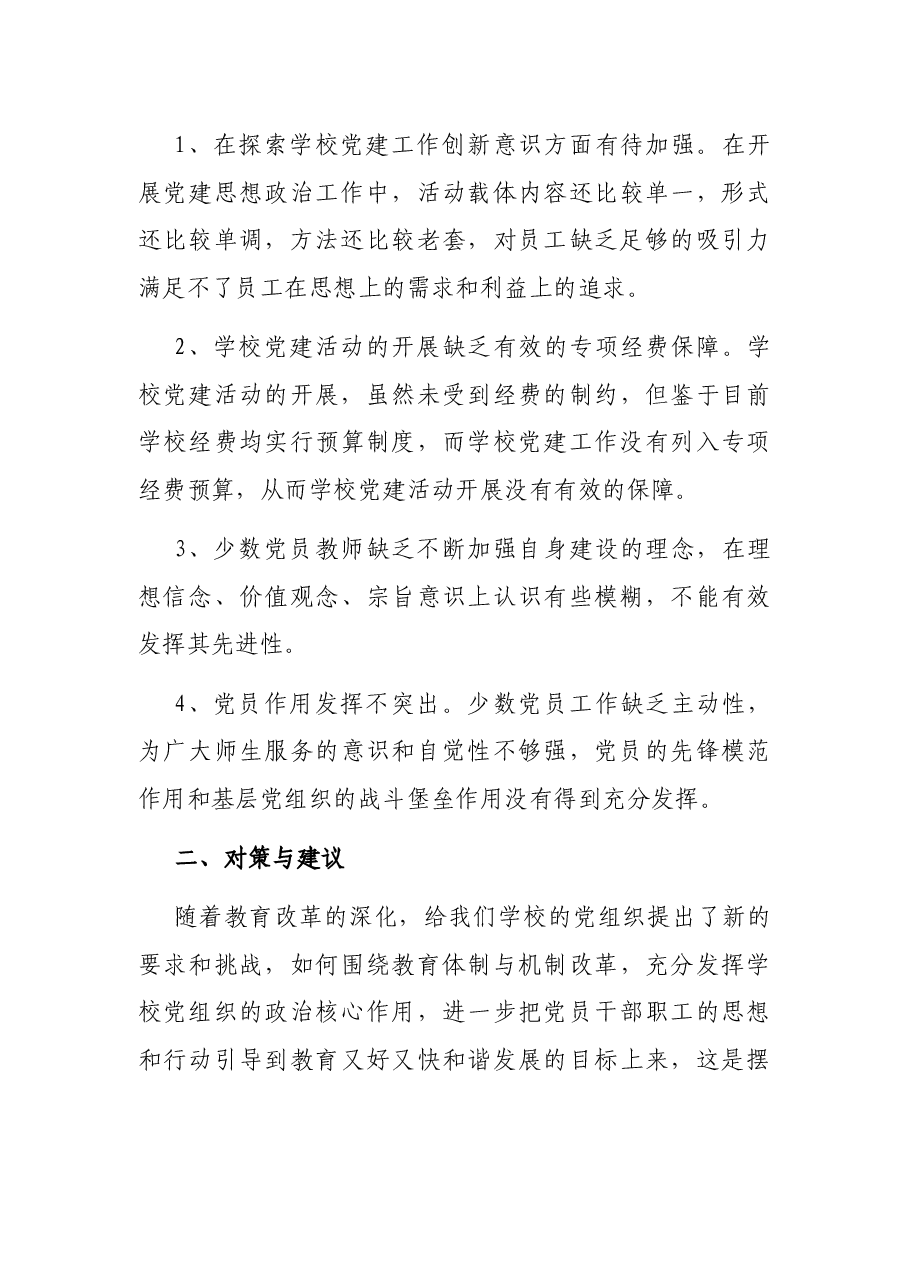 学校党建工作调研报告.docx,第3页预览