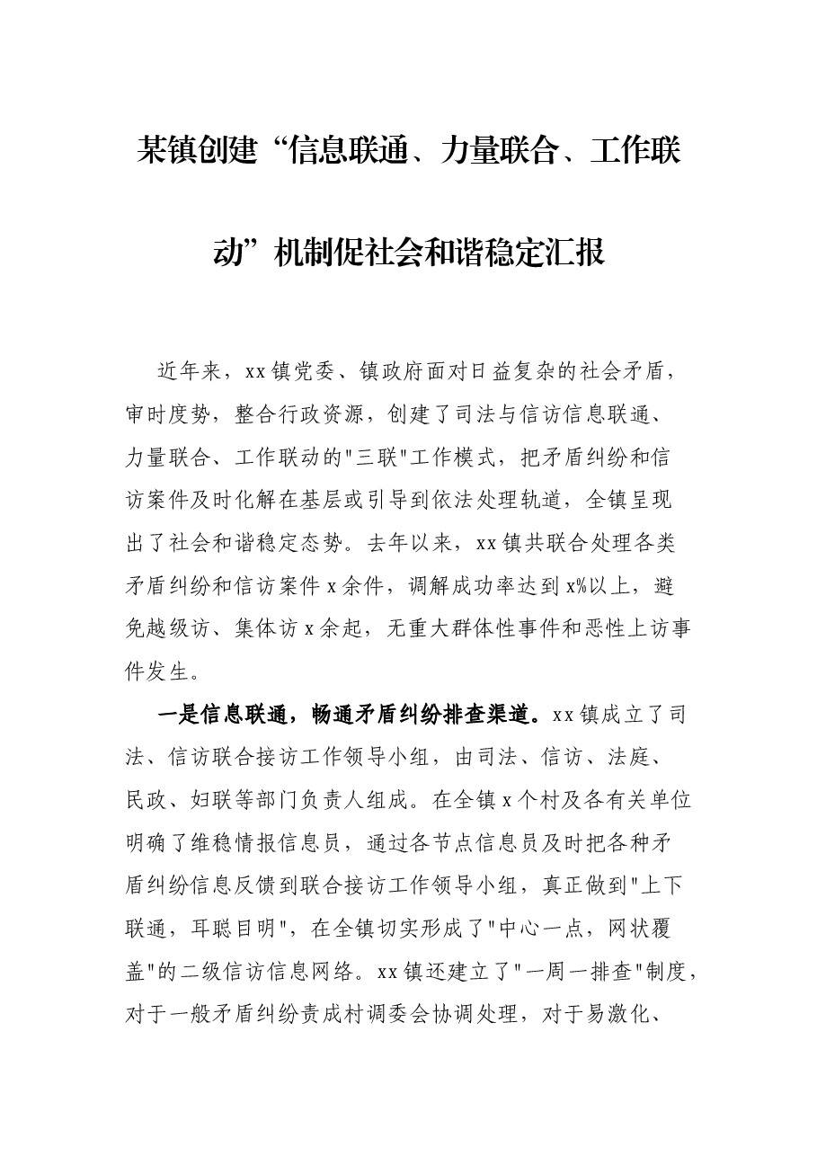 某镇创建“信息联通、力量联合、工作联动”机制促社会和谐稳定汇报.docx,第1页预览