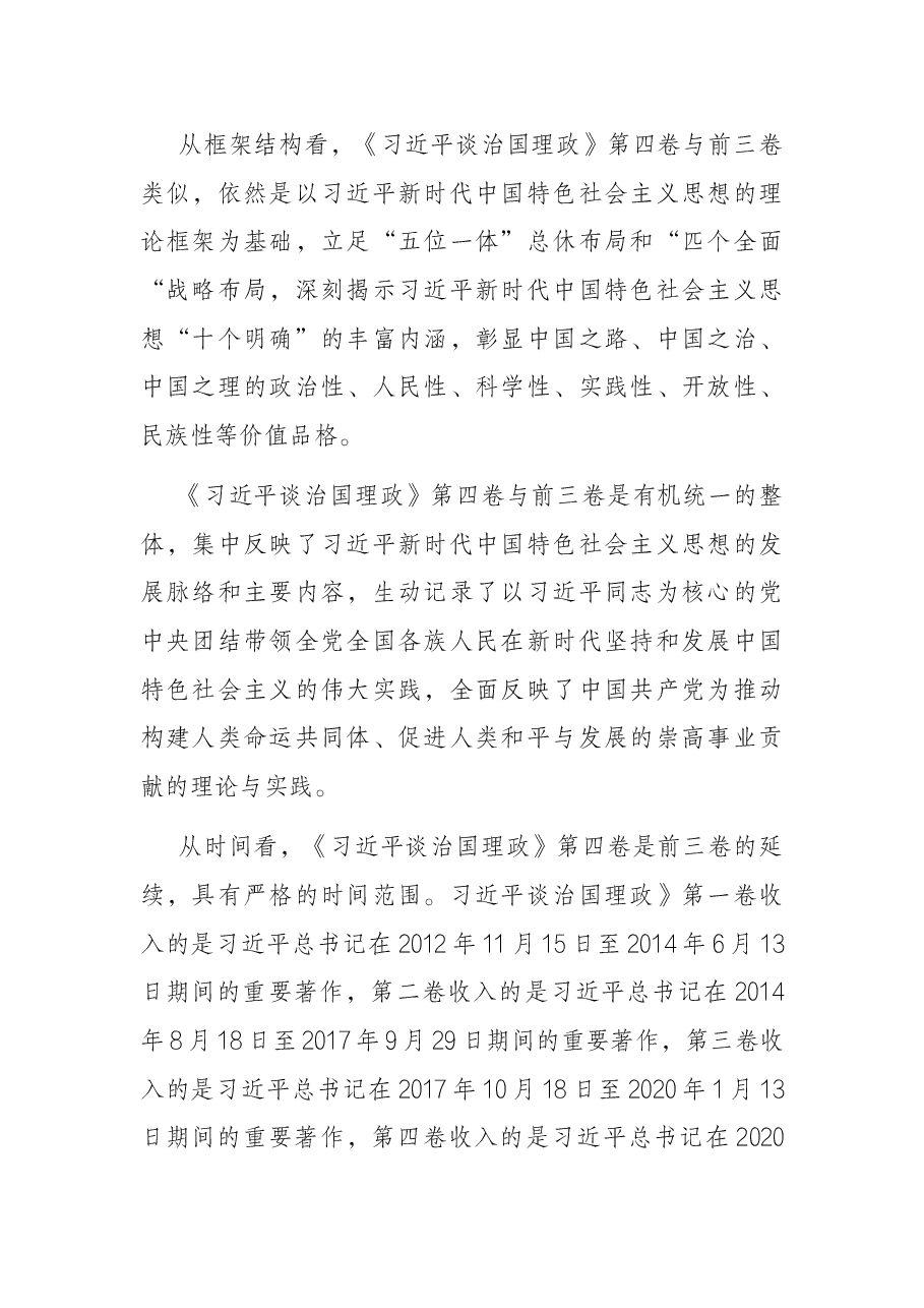 党课:在新时代新征程上团结奋斗、勇毅前行.docx,第2页预览
