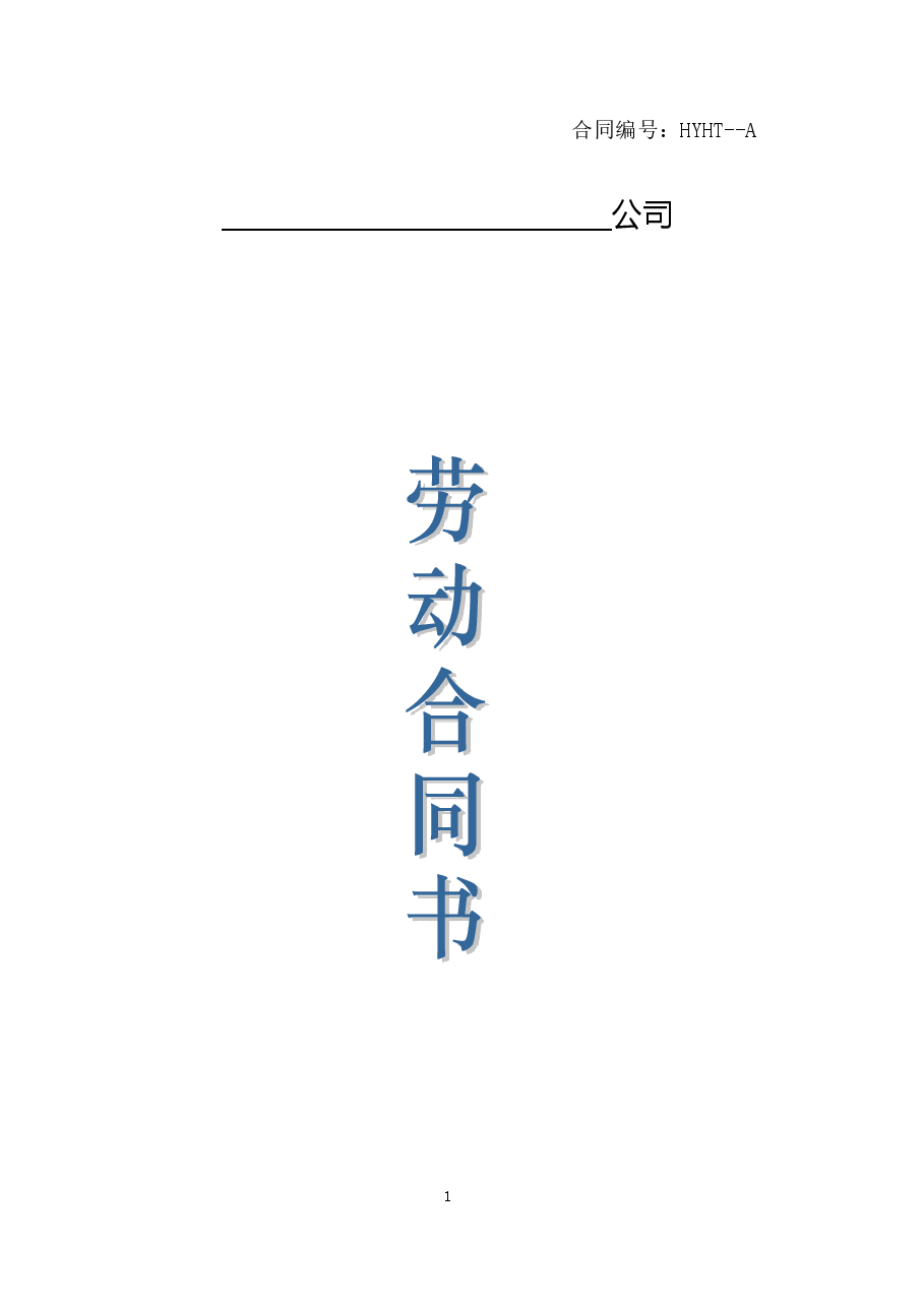 xxxx年劳动合同范本.doc,第1页预览