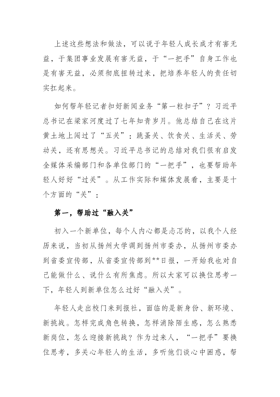 党课讲稿：帮助新闻工作年轻人扣好“第一粒扣子”.docx，第4页预览