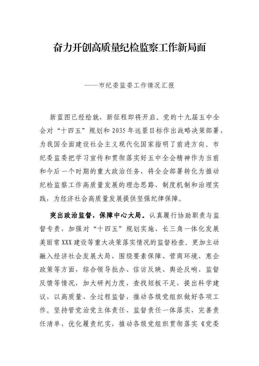 奋力开创高质量纪检监察工作新局面——市纪委监委工作情况汇报.docx,第1页预览