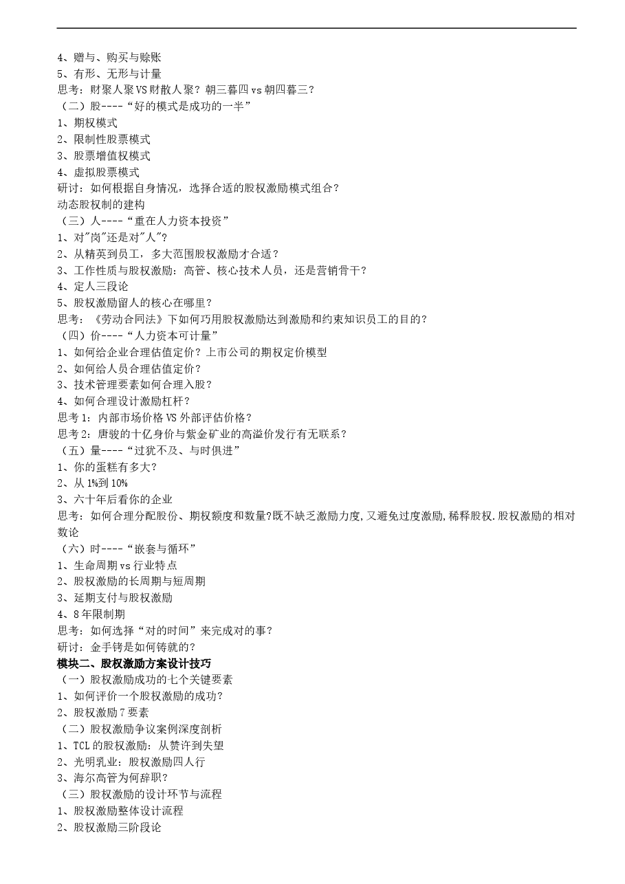 股权激励方案设计方法与具体实施步骤.doc,第2页预览