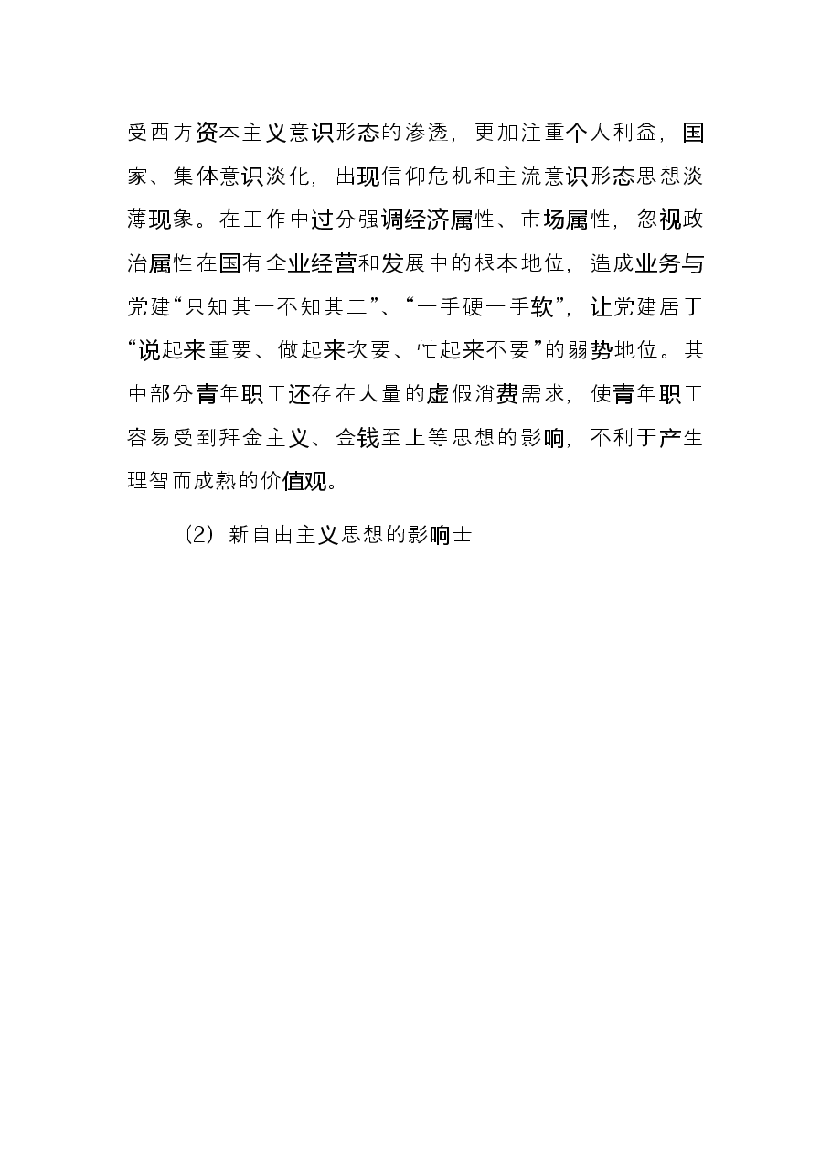 关于做好新时期国有企业意识形态工作的思考与实践.docx,第3页预览