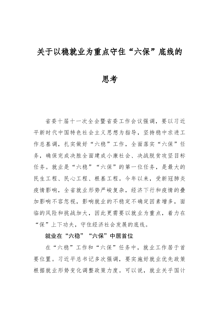 关于以稳就业为重点守住“六保”底线的思考.docx,第1页预览