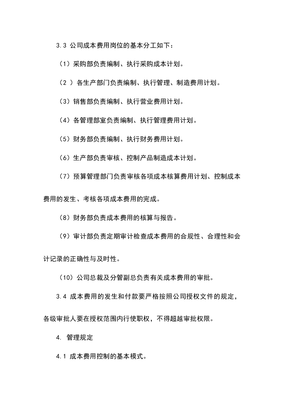 财税工具-成本管理控制制度.docx,第2页预览