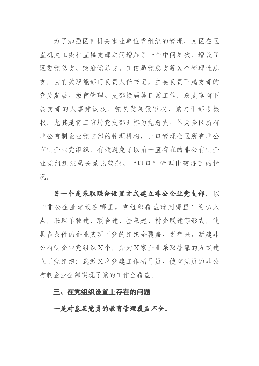 组织部加强基层党组织建设的调研报告.docx,第3页预览