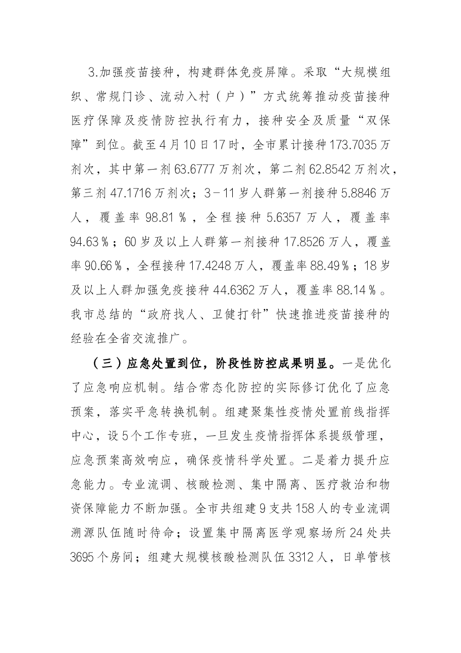 关于2022年全市常态化疫情防控工作情况的调研报告.docx,第4页预览