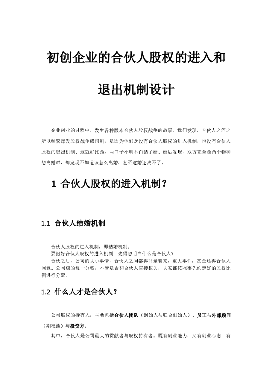 初创公司的合伙人股权的进入和退出机制设计.docx,第1页预览
