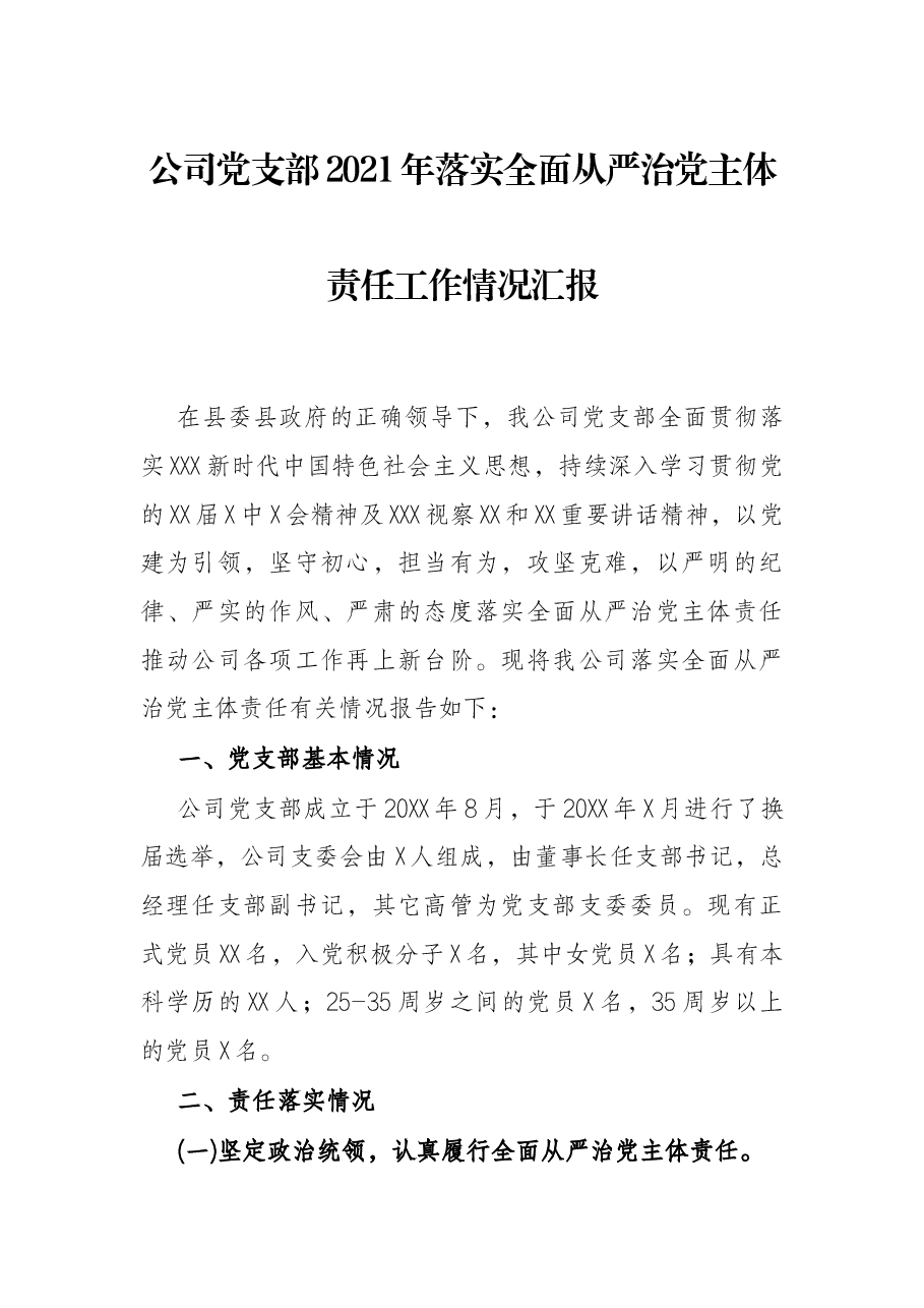 公司党支部2021年落实全面从严治党主体责任工作情况汇报.docx，第1页预览