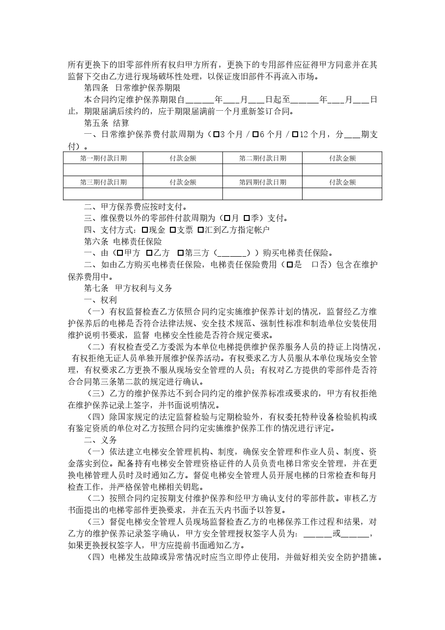 《xx省电梯日常维护保养合同示范文本(试行)》和《xx省电梯委托使用管理合同示范文本(试行)》.docx,第4页预览