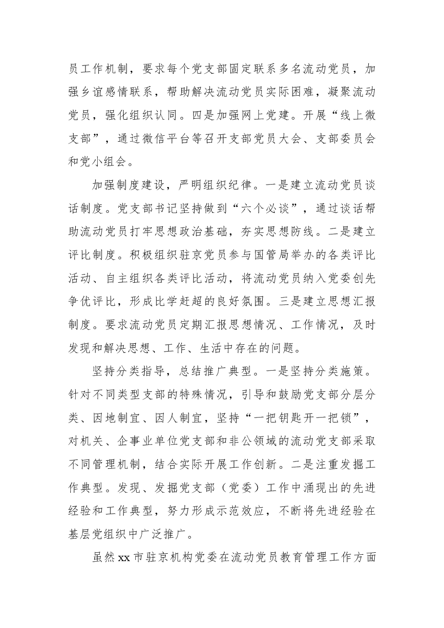 (3篇)流动党员教育管理工作经验交流与调研报告汇编.docx,第3页预览