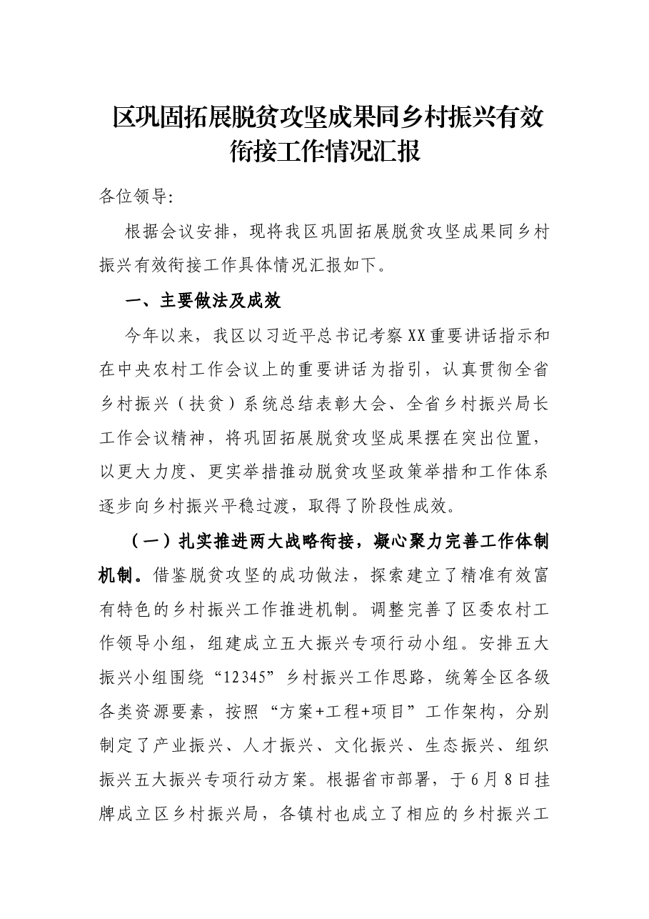 区巩固拓展脱贫攻坚成果同乡村振兴有效衔接工作情况汇报.docx,第1页预览