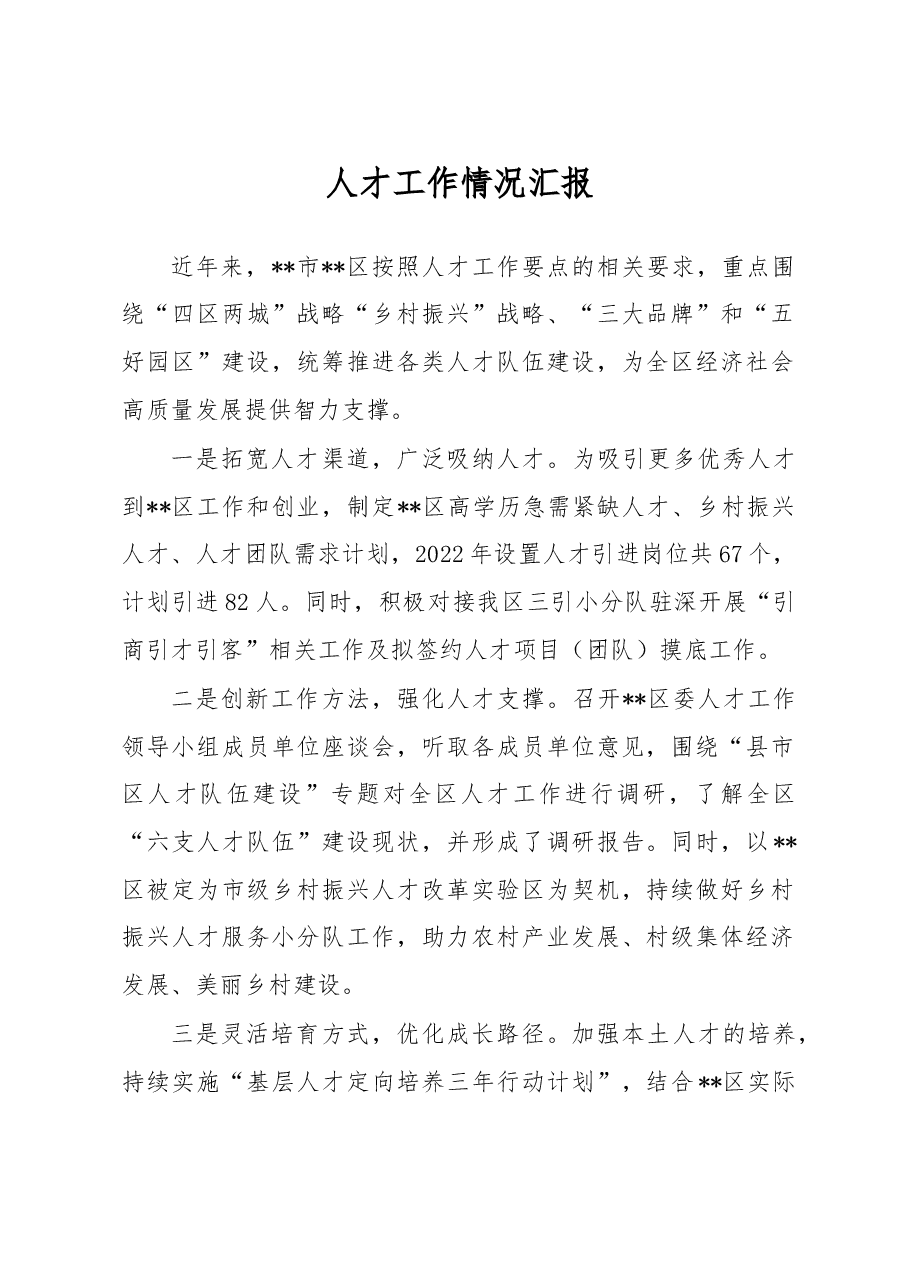 人才工作情况汇报.docx,第1页预览