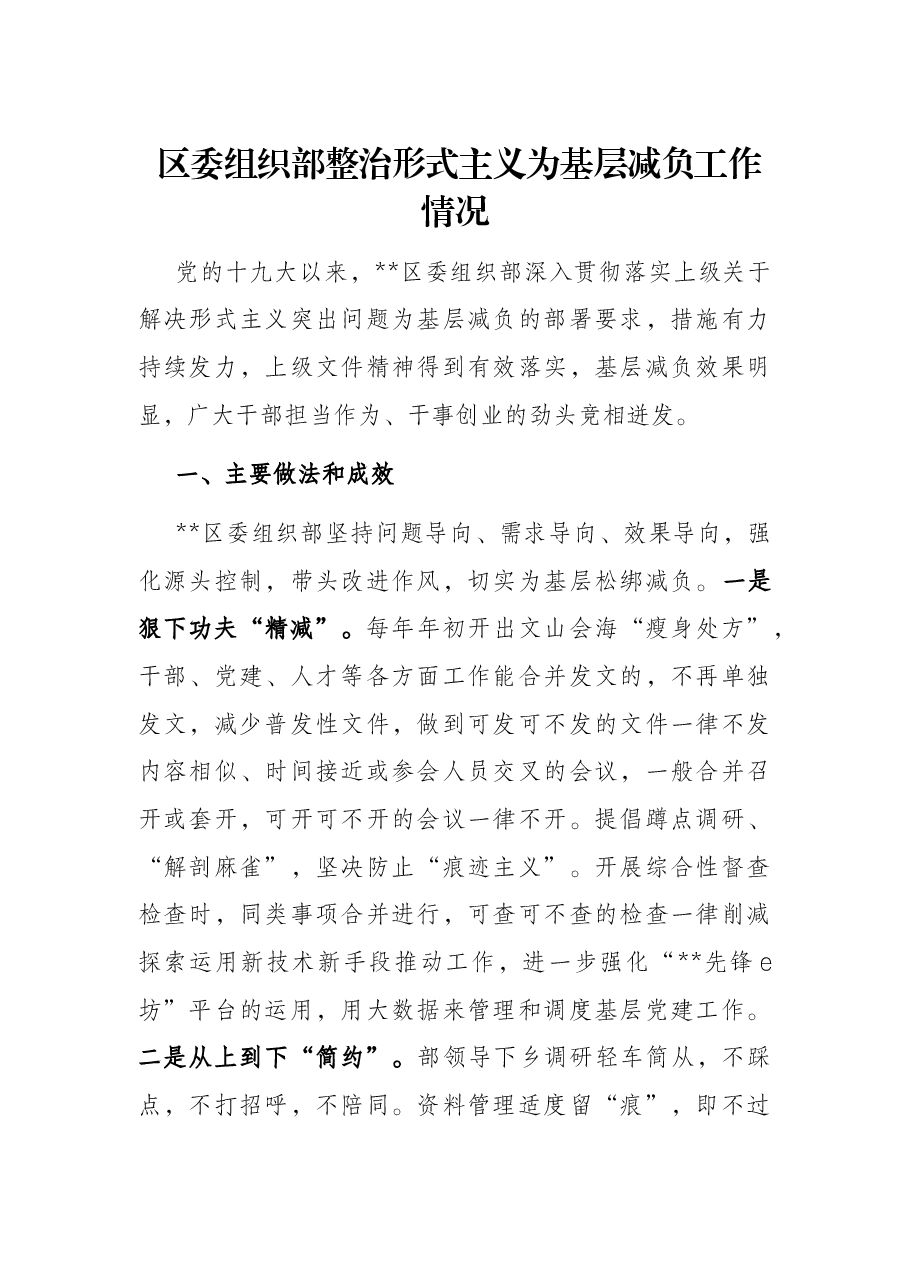 区委组织部整治形式主义为基层减负工作情况.docx,第1页预览
