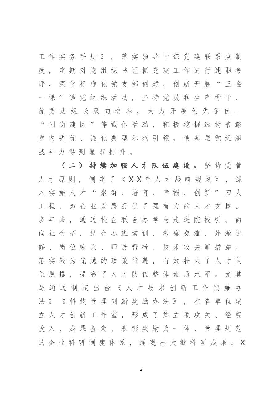 集团公司党建工作汇报.doc,第4页预览