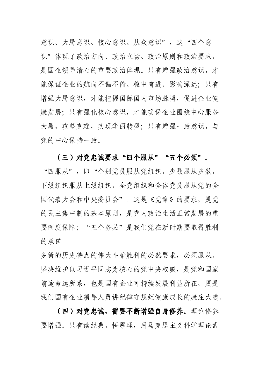 党课:如何做一名合格的国企领导干部.docx,第3页预览
