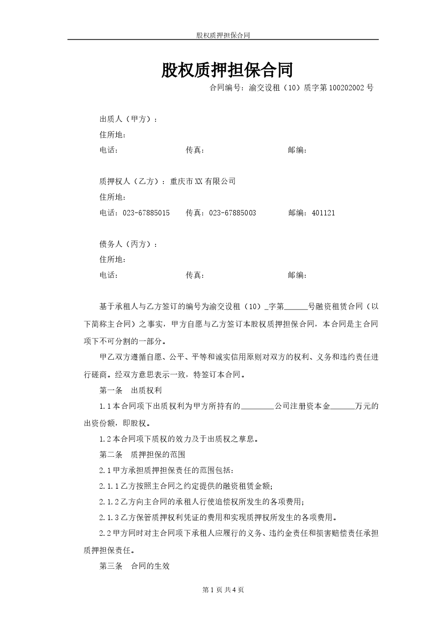 股权质押担保合同(模板).doc,第1页预览