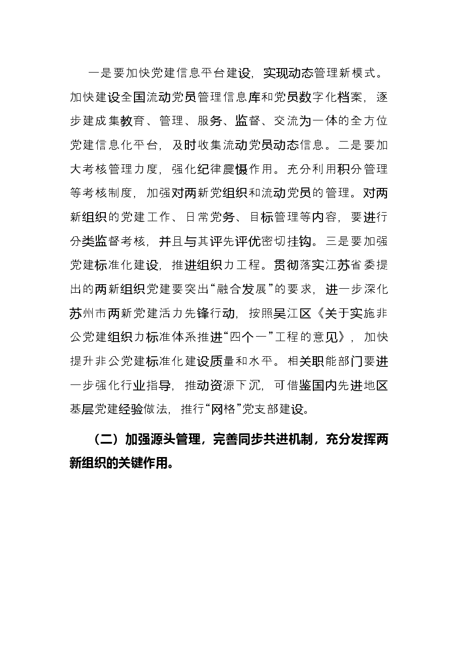 “两新”组织党员管理调研报告.docx,第4页预览