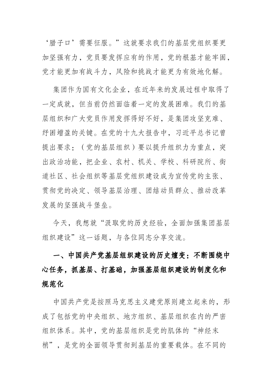 党课:汲取党的历史经验,全面加强集团基层组织建设.docx,第2页预览