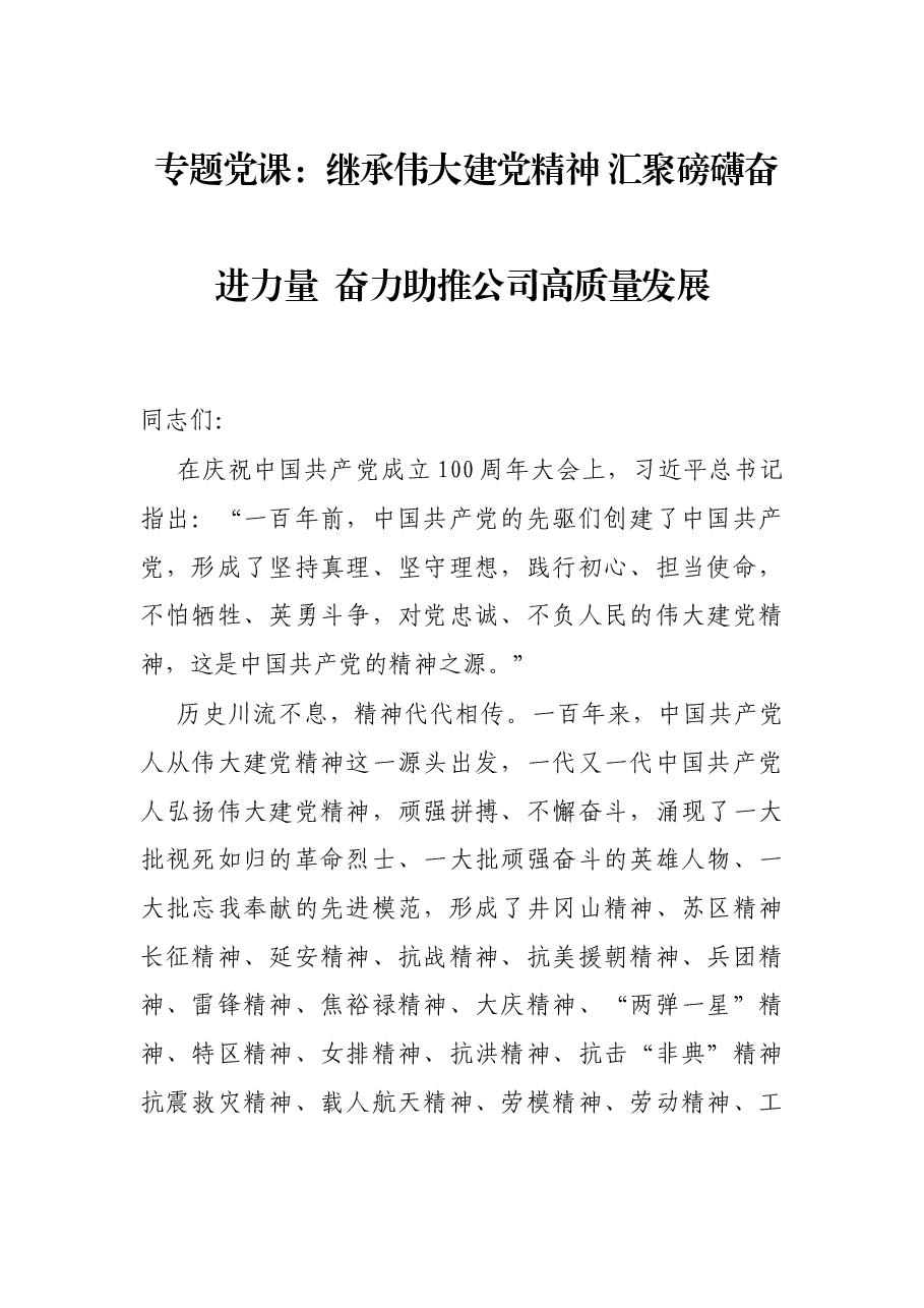 专题党课:继承伟大建党精神 汇聚磅礴奋进力量 奋力助推公司高质量发展.docx,第1页预览