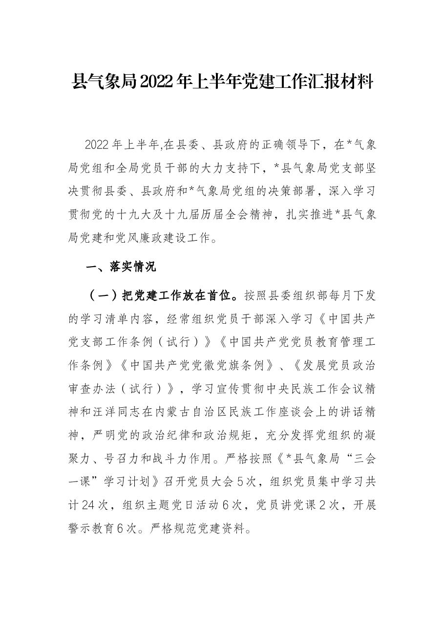 县气象局2022年上半年党建工作汇报材料.docx,第1页预览