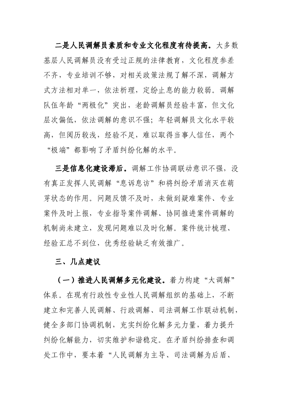 关于推进人民调解工作多元化、专业化、信息化的调研报告.docx,第3页预览