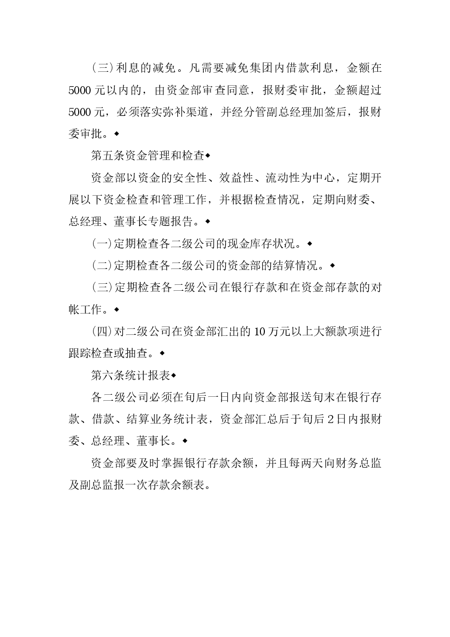 参考工具:某公司资金管理规定.doc,第3页预览