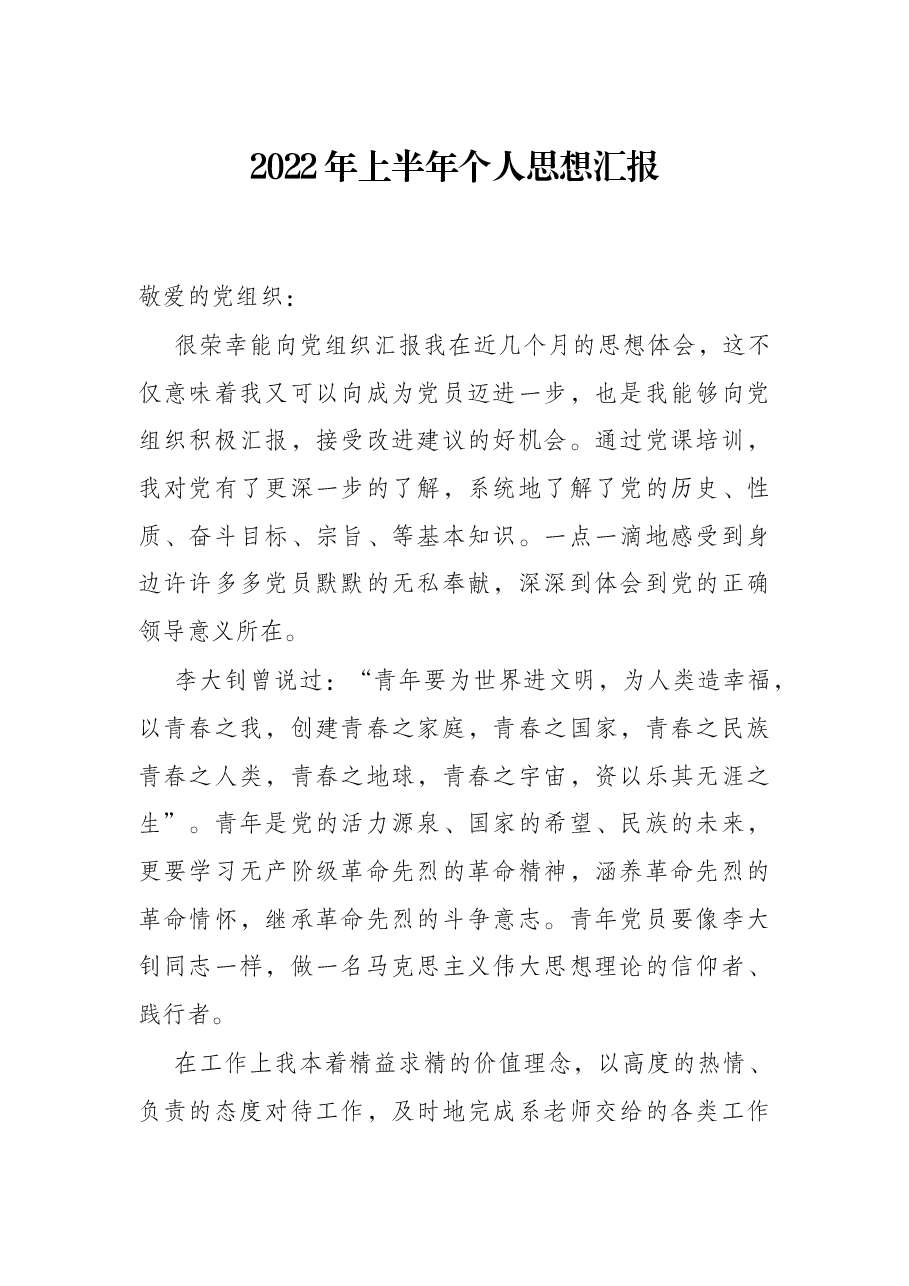 2022年上半年个人思想汇报.docx,第1页预览