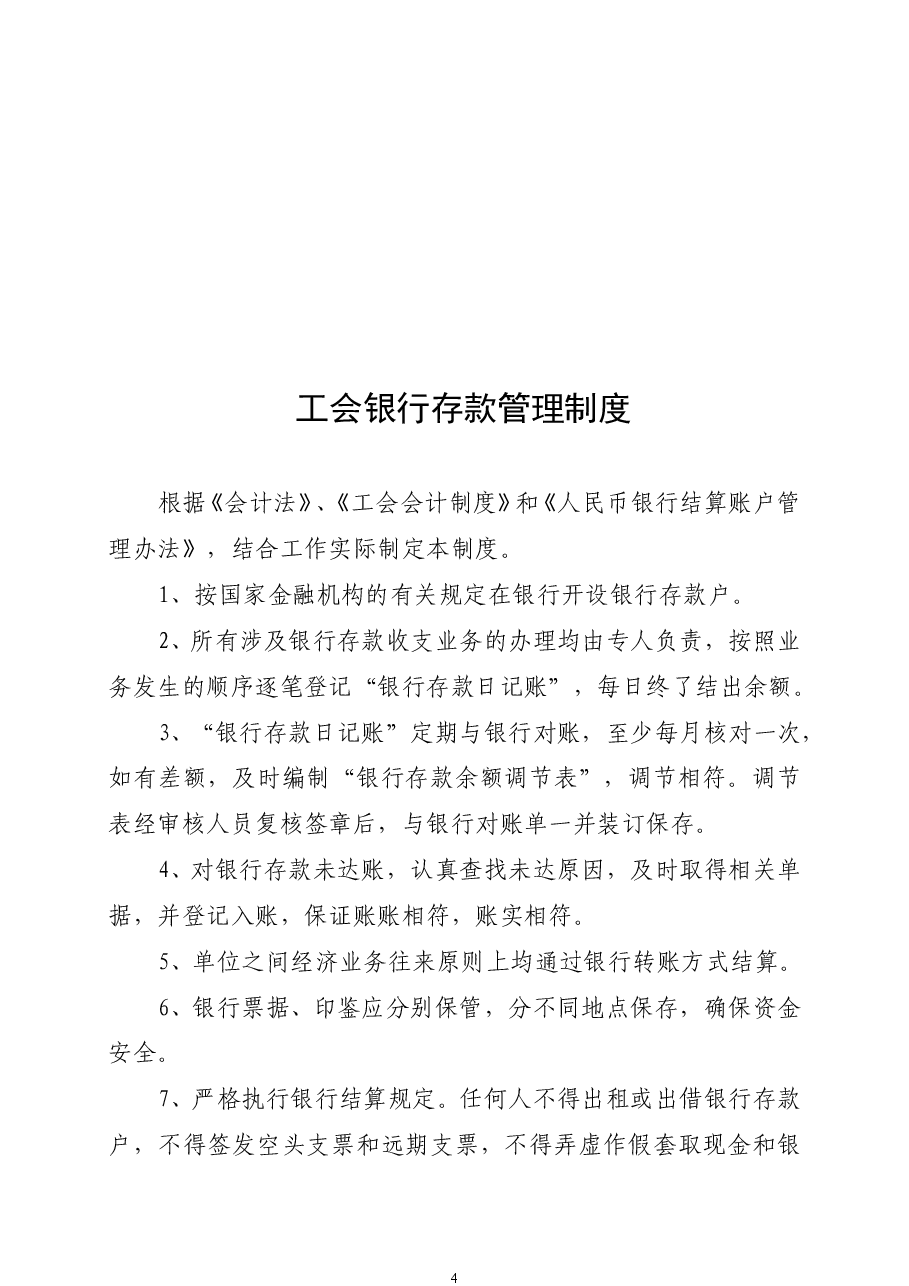 基层工会财务管理制度(通用型).doc,第4页预览