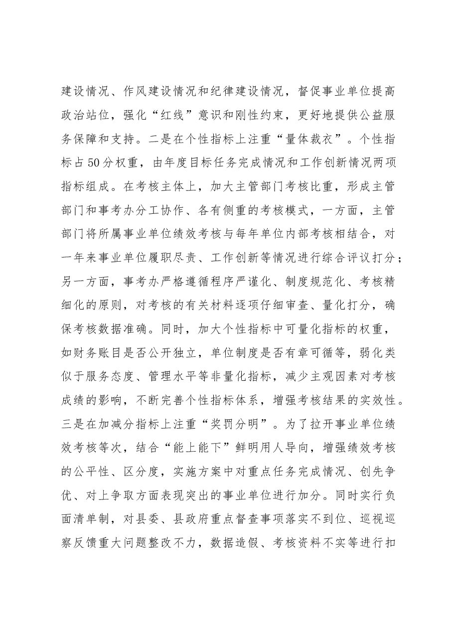 在全市事业单位绩效考核工作汇报会上的发言.docx,第2页预览