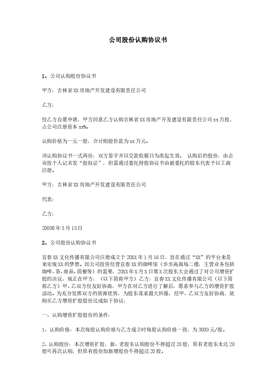 公司股份认购协议书(1).doc,第1页预览